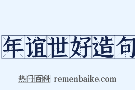 年谊世好造句是什么意思的图片